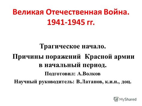 Презентация на тему: "Великая Отечественная Война гг. Трагическое ...