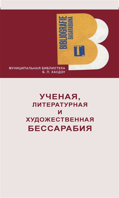 Ученая, литературная и художественная Бессарабия
