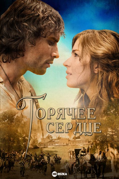 Смотреть фильм Горячее сердце / Тадас Блинда. Начало онлайн бесплатно в ...