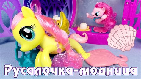 Русалка пони-модница Флаттершай - обзор игрушки Май Литл Пони (My ...