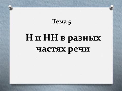 Н и нн в разных частях речи. Знаки препинания при обособленных ...