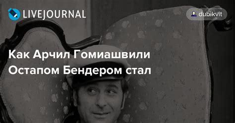 Как Арчил Гомиашвили Остапом Бендером стал: dubikvit — LiveJournal
