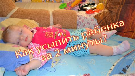 Как усыпить ребенка за 2 минуты? Грудной ребенок (10, 11 месяцев ...