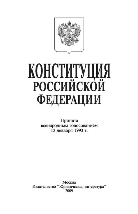 Конституция Российской Федерации | Президентская библиотека имени Б.Н ...