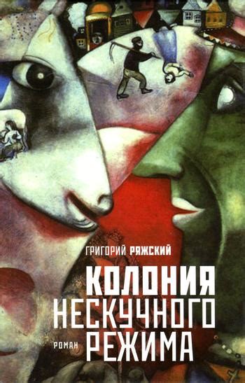 Колония нескучного режима - Ряжский Григорий, скачать книгу бесплатно в ...