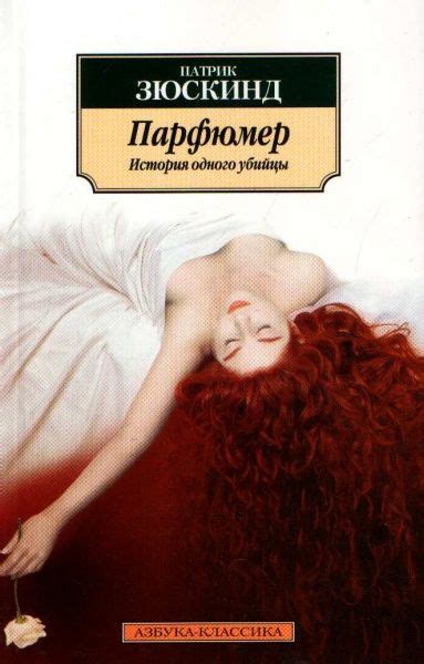 Парфюмер. История одного убийцы Патрик Зюскинд 1985 | Книги, Книги ...