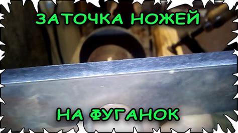 Заточка ножей на Фуганок мой способ - YouTube