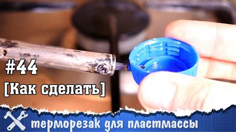 Как сделать нож для пластмассы - YouTube