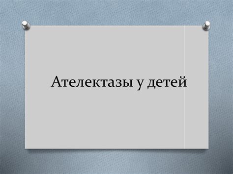 Ателектазы у детей - презентация онлайн