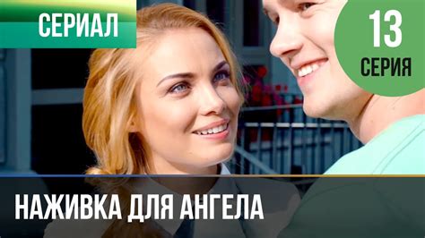 ️ Наживка для ангела 13 серия | Сериал / 2017 / Мелодрама - YouTube