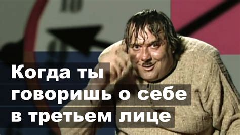 Когда ты говоришь о себе в третьем лице - YouTube