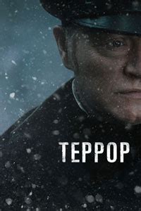 Сериал «Террор» – смотреть онлайн в хорошем качестве