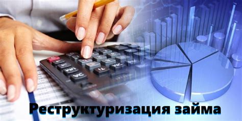 Реструктуризация займа: что это такое