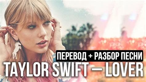 Перевод песни Taylor Swift — lover (ПОЛНЫЙ РАЗБОР АНГЛИЙСКОГО) | Инглиш ...