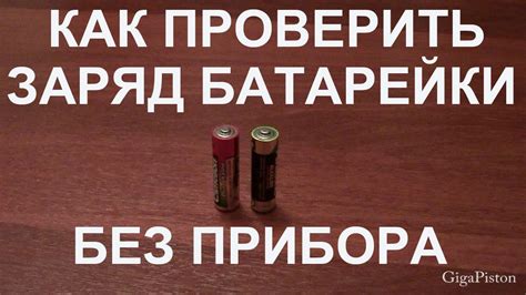 Как проверить заряд батарейки без прибора в домашних условиях своими ...