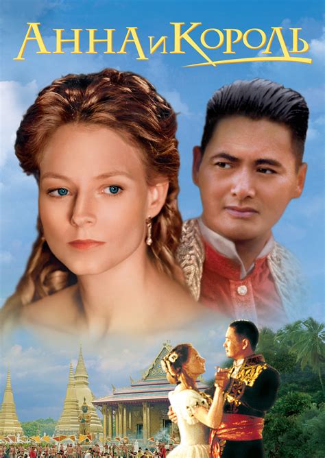 Анна и король (1999) — Фильм.ру