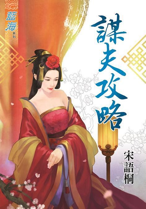 謀夫攻略 | 誠品線上