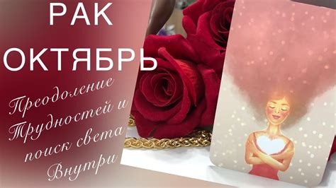 РАК.ГОРОСКОП НА ОКТЯБРЬ. - YouTube