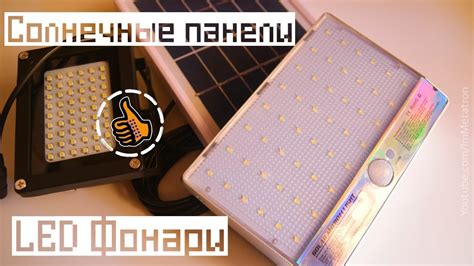 Уличные фонари с датчиком + солнечные батареи - YouTube