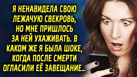 Я не любила свою свекровь, но мне пришлось за ней ухаживать. В каком же ...