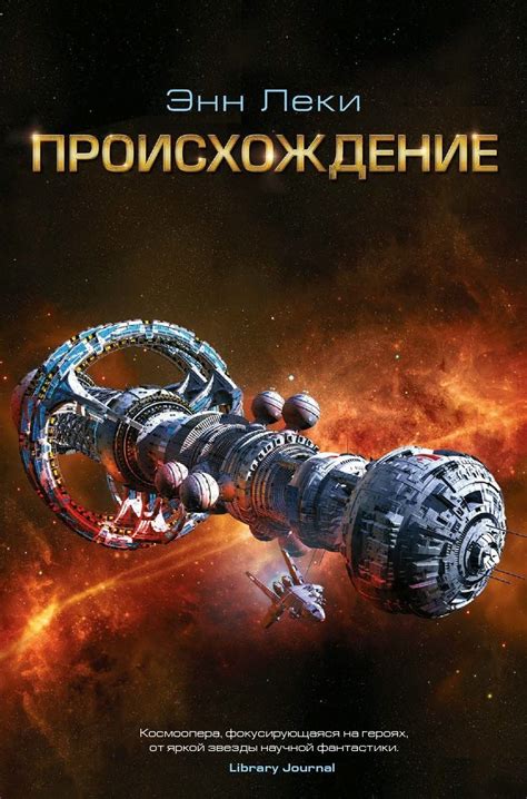 «Происхождение» Энн Леки | Фэнтези книги, Книги, Романы