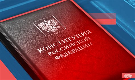 Как изменяют Конституцию РФ — онлайн-трансляция - ИА REGNUM