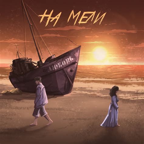 На мели - YouTube Music