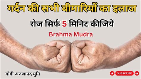 गर्दन दर्द जैसी गर्दन की सभी समस्याओं का अचूक उपाय: ब्रह्म मुद्रा ...
