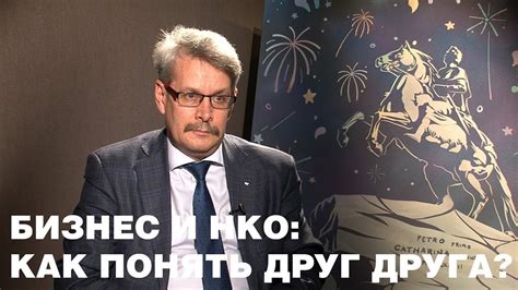 Бизнес и НКО: как понять друг друга? - YouTube