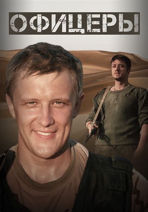 Офицеры (сериал, 2006, 1 сезон) — Фильм.ру