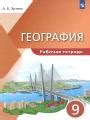 Решебник и ГДЗ по Географии за 9 класс рабочая тетрадь, авторы Эртель А.Б.