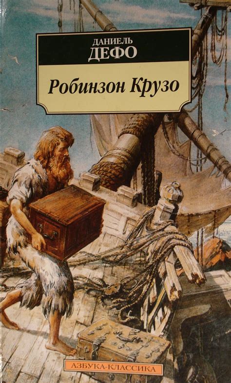 Робинзон Крузо, которого мы не знали — Русская вера