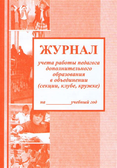 Журнал учета работы в системе дополнительного образования – купить за ...