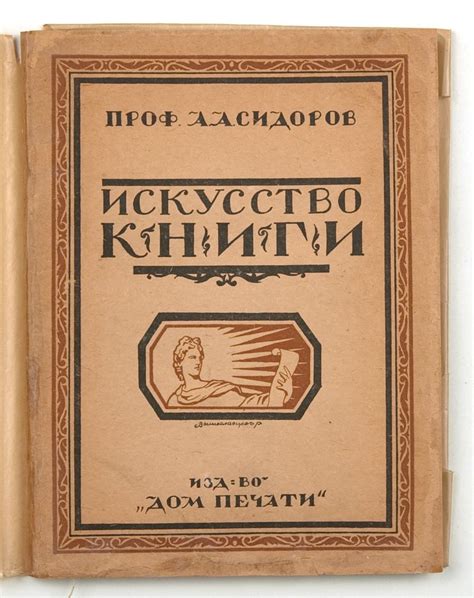 Лот 492 // Сидоров, А. А. Искусство книги. / Проф. А. А. Сидоров. - [М ...