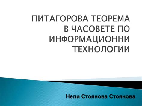 PPT - ПИТАГОРОВА ТЕОРЕМА В ЧАСОВЕТЕ ПО ИНФОРМАЦИОННИ ТЕХНОЛОГИИ ...