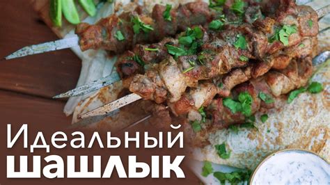 Как приготовить идеальный шашлык [Рецепты Bon Appetit] - YouTube