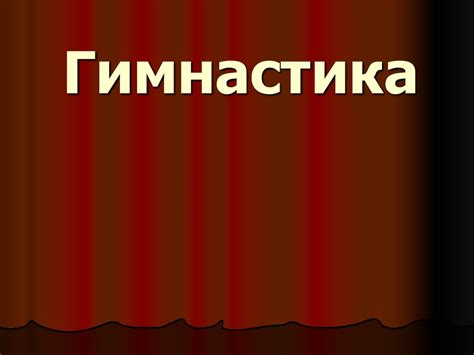 Спортивная гимнастика. Упражнения - презентация онлайн