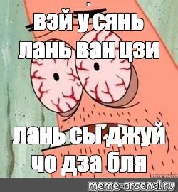 Meme: "вэй у сянь лань ван цзи лань сы джуй чо дза бля" - All Templates ...