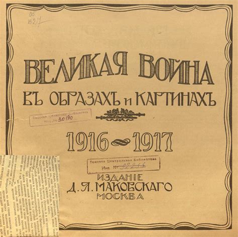 Великая война в образах и картинах