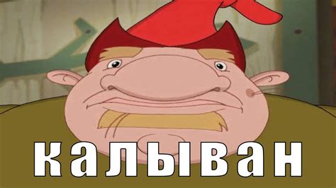 Мем Калыван (пилотный выпуск) - YouTube