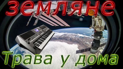 ЗЕМЛЯ В ИЛЛЮМИНАТОРЕ КАВЕР НА СИНТЕЗАТОРЕ от YAMAHA DJX - YouTube