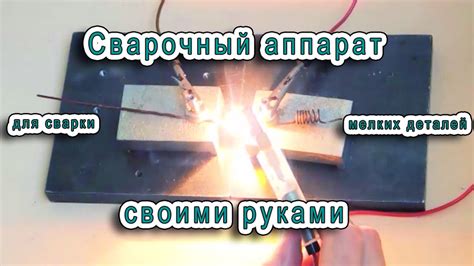 Простой сварочный аппарат своими руками - YouTube