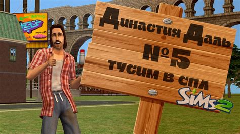 Династия Даль [The Sims 2] Часть 5 Тусим в СПА? - YouTube