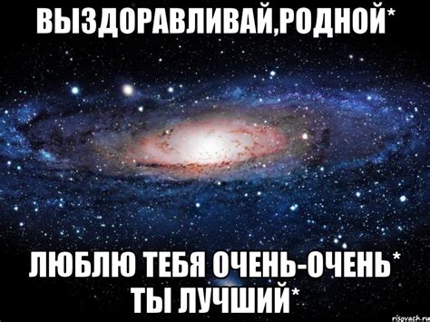 выздоравливай,родной* люблю тебя очень-очень* ты лучший*, Мем Вселенная ...