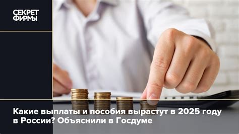 Какие социальные выплаты вырастут в 2025 году: список: Новости — Секрет ...