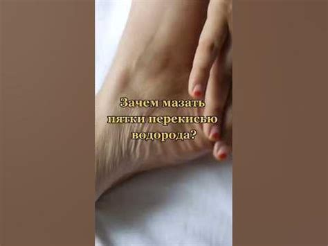 Зачем мазать пятки перекисью водорода? #shortsvideo #shortvideo #shorts ...