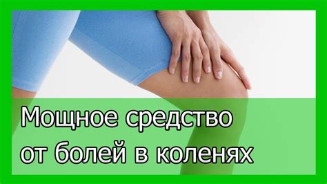 Мощное средство от болей в коленных суставах - YouTube