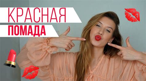 КРАСНАЯ ПОМАДА| КАК ПРАВИЛЬНО ПОДОБРАТЬ КРАСНУЮ ПОМАДУ? - YouTube