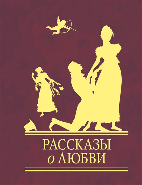 Сборник - Рассказы о любви, скачать бесплатно книгу в формате fb2, doc ...