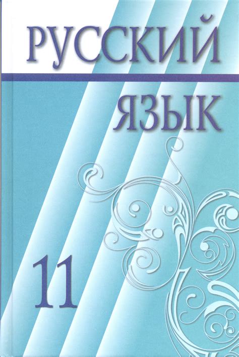 Русский язык. 11 класс. ОГН. Учебник.